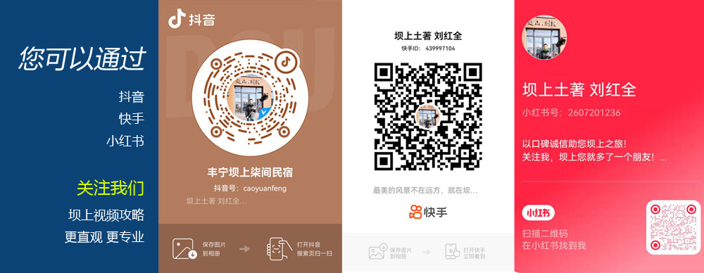 關(guān)注我們的抖音快手小紅書號 更多專業(yè)壩上視頻攻略